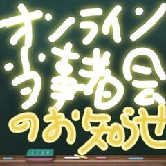 オンライン当事者会開催について (5/16(月)開催再開のお知ら...