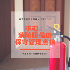 【神奈川／横浜】第二新卒・未経験歓迎！消防設備の保守管理点検※面接一回／年休114日の画像