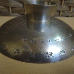 純銀 銀杯 3個セット 総重量306g 昭和三十七年 鹿島建設 永年勤続表彰 盃 酒器 札幌市 白石区 東札幌 純銀 銀杯 3個セット 総重量306g 昭和三十七年 鹿島建設 永年勤続表彰