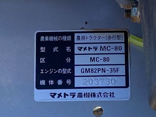 38 耕耘機 マメトラ農機 MC-80 中古品 【寄楽屋大網茂原店】 高