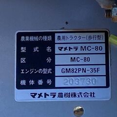 38　耕耘機　マメトラ農機　MC-80　中古品　【寄楽屋大網茂原店】
