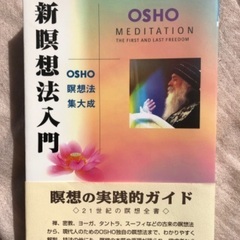 OSHO瞑想　新瞑想法入門