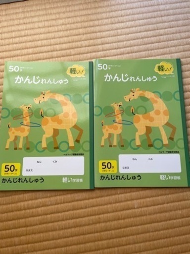 漢字練習帳50字2冊で まあ 大保の子供用品の中古あげます 譲ります ジモティーで不用品の処分