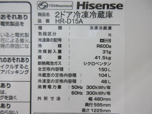 ■Hisense/150L/ファン式冷蔵庫/HR-D15A■