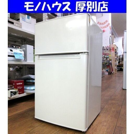 アマダナ 2ドア冷蔵庫 85L 2018年 AT-RF85B ホワイト/白 家電 ハイアール 直冷式 小型 札幌 厚別店