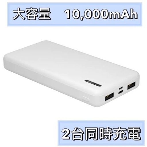 薄型 モバイルバッテリー10000mAh 2台同時充電　5V2.1A出力