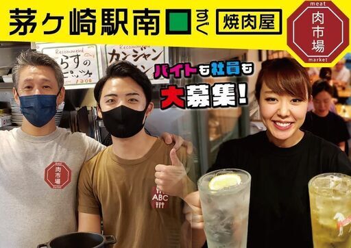 茅ヶ崎駅 肉焼居酒屋のパート アルバイト Abc 茅ケ崎の飲食の無料求人広告 アルバイト バイト募集情報 ジモティー