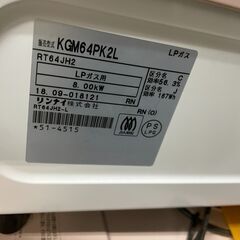 ガスコンロ LPガス リンナイ No.345 2018年製 KGM64PK2L 【リサイクル 
