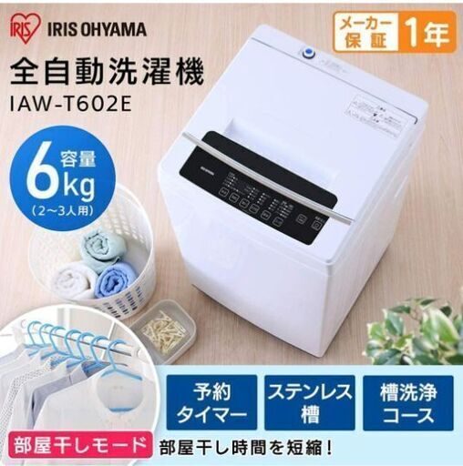 アイリスオーヤマ 全自動洗濯機6kg 2021年12月購入