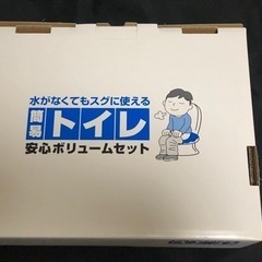 災害•緊急時の簡易トイレ　新品未使用品