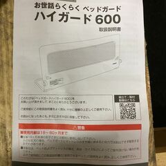 売約済み！B816【500円でお譲り】お世話らくらくベッドガード...