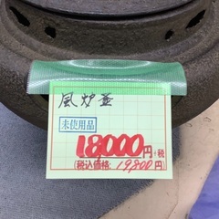 未使用 風炉釜 管A220218BK (ベストバイ 静岡県袋井市)