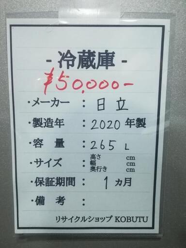 日立　3ドア冷蔵庫　2020年製　スタイリッシュデザイン　265L