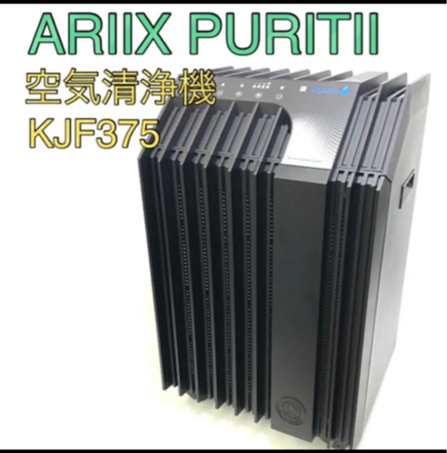 25万円高級空気清浄機  アリックス PURITII ピュリティ　KJF375