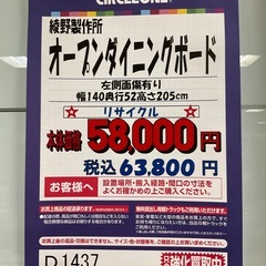 C1*228[ご来店頂ける方限定]オープンダイニングボード