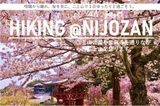 お花見ハイキング 二上山 ゆるく楽しく 桜を見ながらハイキング シンバ 二上山のスポーツのイベント参加者募集 無料掲載の掲示板 ジモティー お花見ハイキング 二上山 ゆるく楽しく 桜を見ながらハイキング シンバ 二上山のスポーツのイベント参加者募集 無料掲載の掲示板 ジモティー