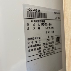 リンナイ　乾燥機　8kg LPガス用