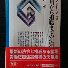 採用から退職までの法律知識(九訂)