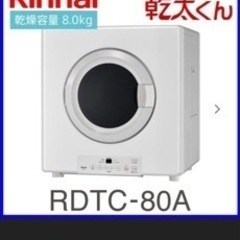 リンナイ　乾燥機　8kg LPガス用