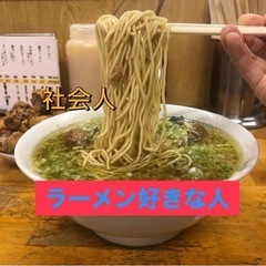 ㊗️✨大人わくわく遊部🍃🥰社会人☆麺巡り🍜✨