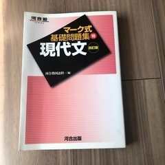7/28まで 河合塾 マーク式基礎問題集 現代文