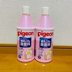 未使用品　ピジョン　哺乳瓶除菌料　1,050ml ×2本