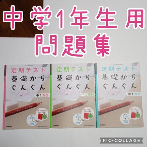 中学1年生用問題集 しろ 古淵の参考書の中古あげます 譲ります ジモティーで不用品の処分