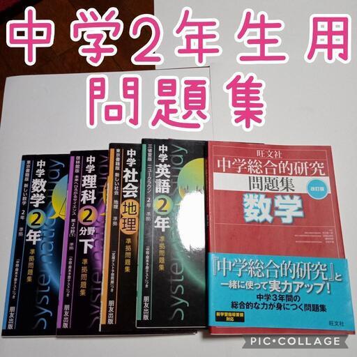 中学二年生用問題集 しろ 古淵の本 Cd Dvdの中古あげます 譲ります ジモティーで不用品の処分
