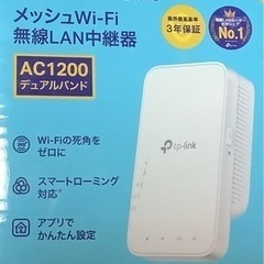 【ネット決済】tp-link Wi-Fi 中継機