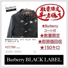 【ネット決済】【現品限り】  【指定アイテム＝Burberry ...