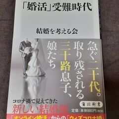 「婚活」受難時代