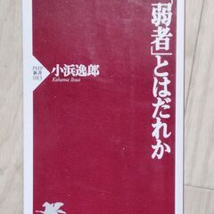 「弱者」とはだれか