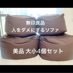 無印良品 人をダメにするソファ