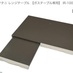 【お引き取り限定】Iwatani:レンジテーブル　IR-100F