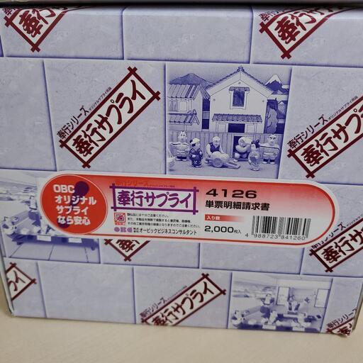 OBC 奉行サプライ請求書(商品No.4126)