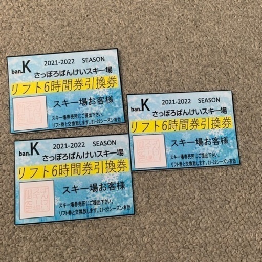 札幌ばんけいスキー場6時間リフト引換券3枚