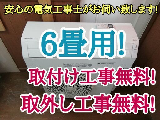 エアコン工事は安心の電気工事士にお任せ♪高年式2020年！人気のパナソニック♪！工事付き！保証付き！配送込！取り外し無料！エリア限定