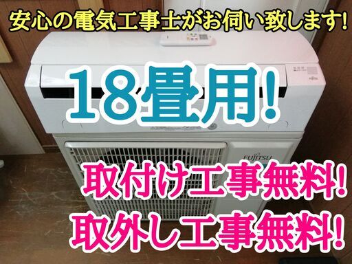 エアコン工事は安心の電気工事士にお任せ♪高年式2020年！大型18畳用ハイパワー5.6Ｋ！広いリビングなど！工事付き！保証付き！配送込！取り外し無料！エリア限定