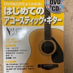 はじめてのアコースティック・ギター DVD＆CDでよくわかる！ ...
