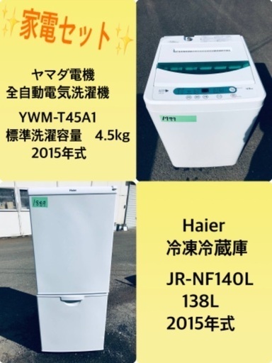 特割引価格★生活家電2点セット【洗濯機・冷蔵庫】その他在庫多数❗️