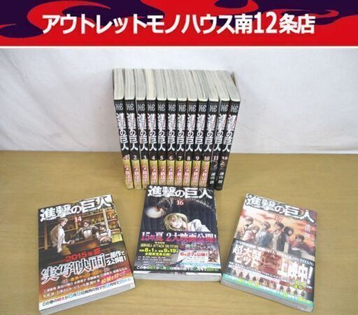 欠巻あり 進撃の巨人 諫山創 1 17巻 コミック 単行本 Book 中古本 まとめ売り Comic 札幌市 中央区 モノハウス南12条店 幌平橋のマンガ コミック アニメの中古あげます 譲ります ジモティーで不用品の処分