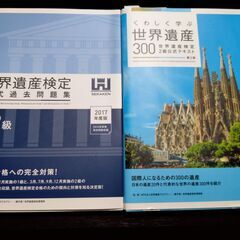 世界遺産検定関連の書籍2冊