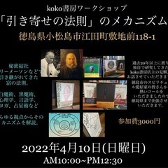 「引き寄せの法則」のメカニズム　in 徳島