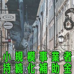 【個人事業主・中小企業向け】補助金申請の無料相談を開催中【補助金...