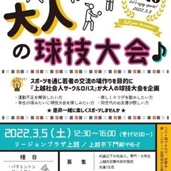 【上越】3月5日(日)社会人球技大会✨開催