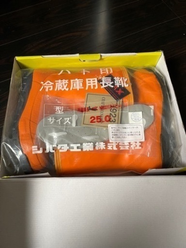 新品　シバタ　長靴　安全靴　−40℃  26㎝　値下