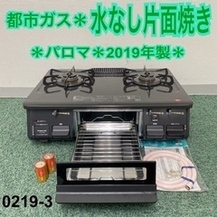 【ご来店限定】＊パロマ 都市ガスコンロ 2019年製＊0219-3