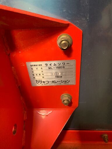 ライムソワー ML-1520S 株式会社ササキコーポレーション