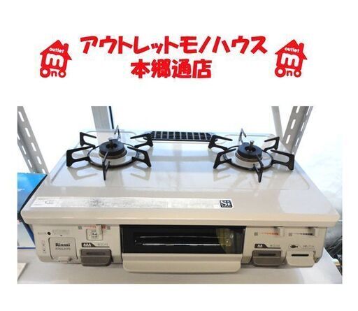 札幌白石区 都市ガスコンロ リンナイ 2015年製 幅59cm プッシュボタン 12A・13A ガステーブル 本郷通店