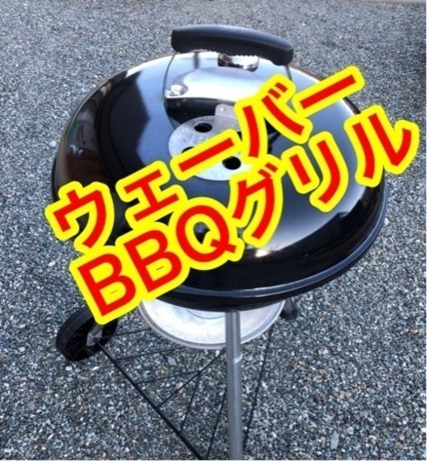 Weber 47センチ　温度計付き‼︎  バーベキューコンロ